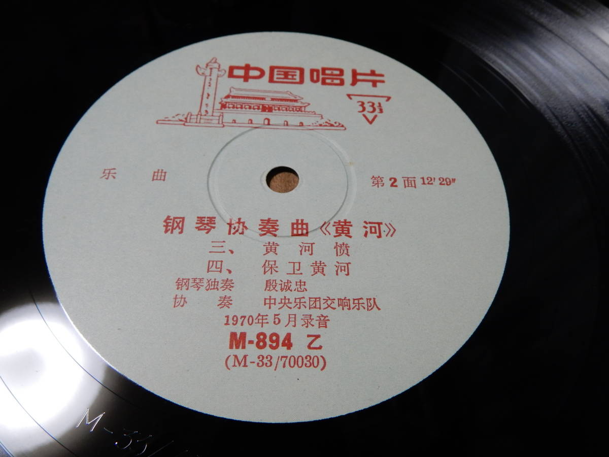 送料込み（沖縄以外）　剛琴協奏曲（黄河）　１９７０年５月録音　１０インチレコード　中国唱片_画像3