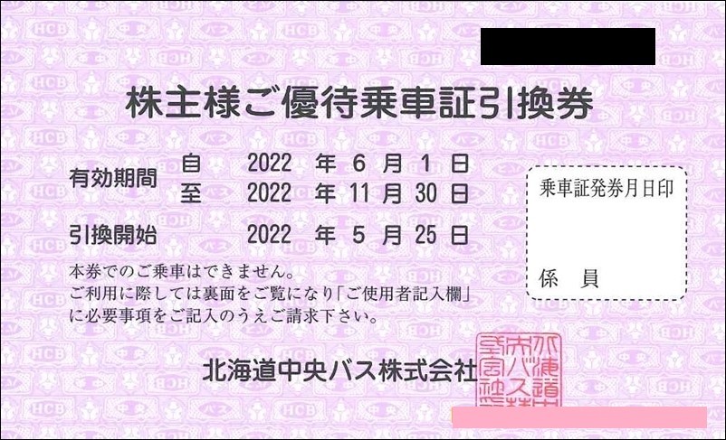 北海道中央バス 株主優待乗車証引換券 有効期限：2022/11/30 ☆送料