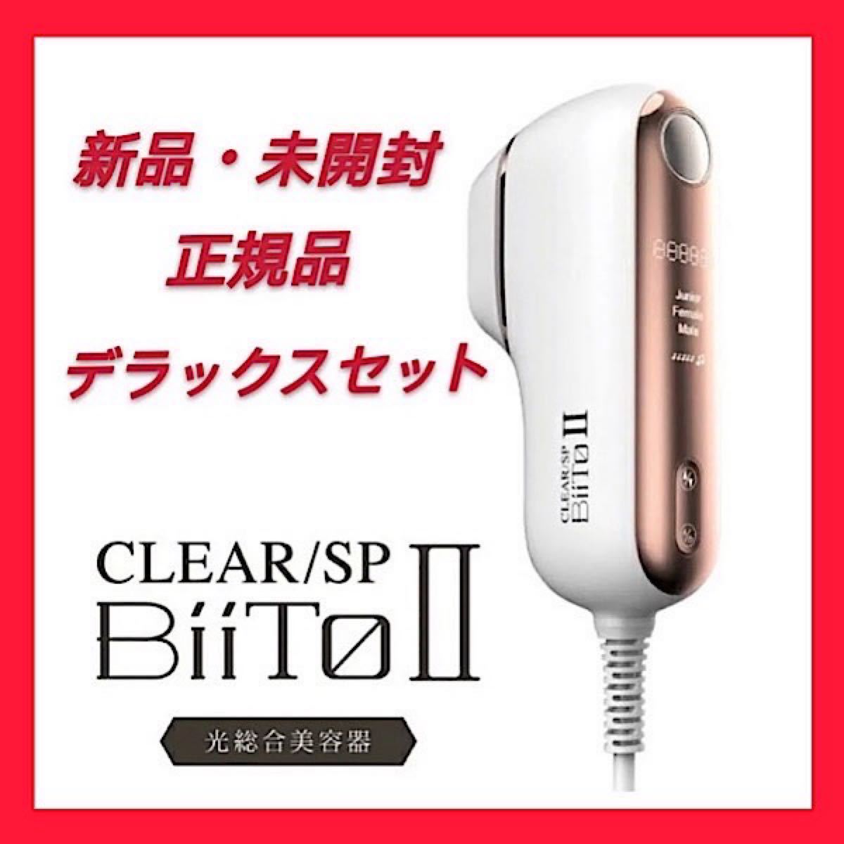 商品追加値下げ在庫復活 BiiTo2 BiiToⅡビートツーフラッシュ脱毛器