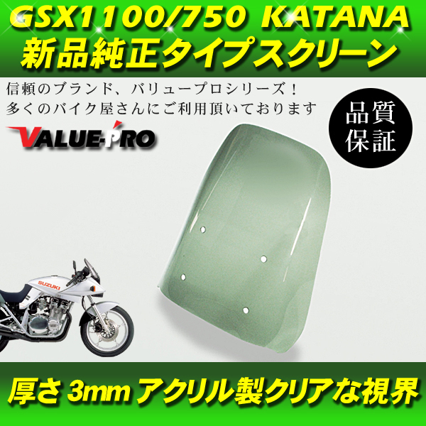 3ヶ月保証 GSX750S GSX1100S スクリーン カタナ スモークタイプ 3ヶ月保証 GSX750S GSX1100S スクリーン カタナ スモークタイプ