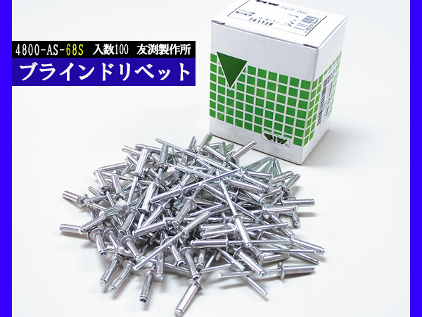 ブラインドリベット アルミ スチール リベット長17.7mm 頭径9.5mm 100入 4800-AS-68S 友渕製作所