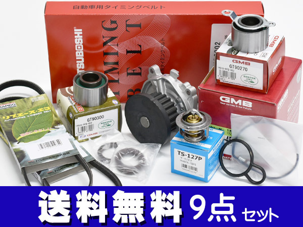 バモス HM1 HM3 タイミングベルト 外ベルト 9点セット(3PK665) ターボ無 H11.05～H30.05 サーモスタット 国内メーカー GMB 三ツ星の画像1