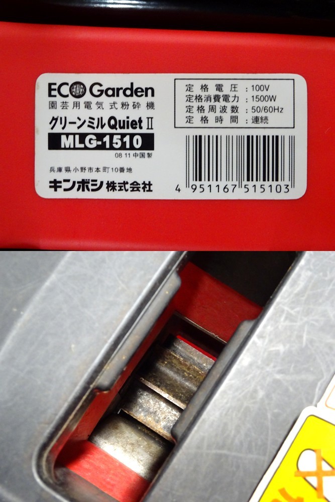 横浜市引取歓迎 動作良好 使用浅 キンボシ MLG-1510 エコガーデン ギア
