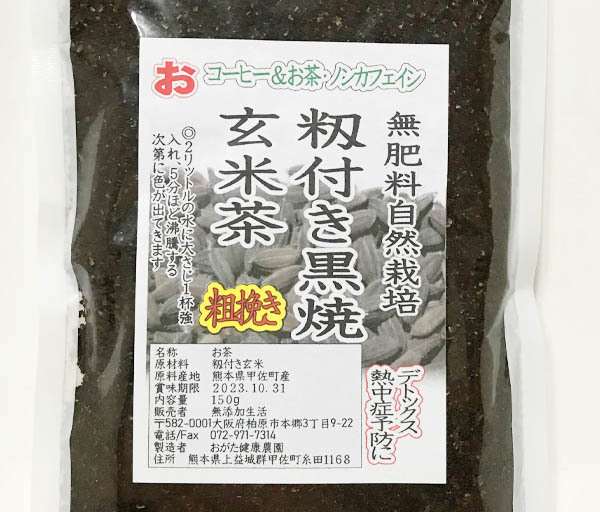 自然栽培 籾付き黒焼き玄米茶（粉砕 粗挽き） (150g)X２袋☆無農薬無肥料の殻付き玄米をじっくり焙煎☆自然治癒力を高める効果に期待♪