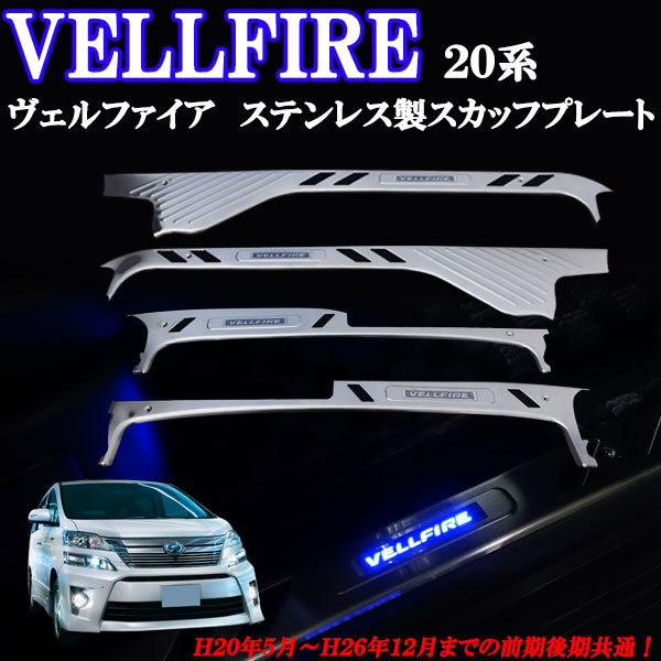 ●送料無料！ヴェルファイア２０系　ステンレス製　上段　ドアスカッフプレート　青色　ブルー　LED　滑り止め機能付き　前期後期共通！_画像1