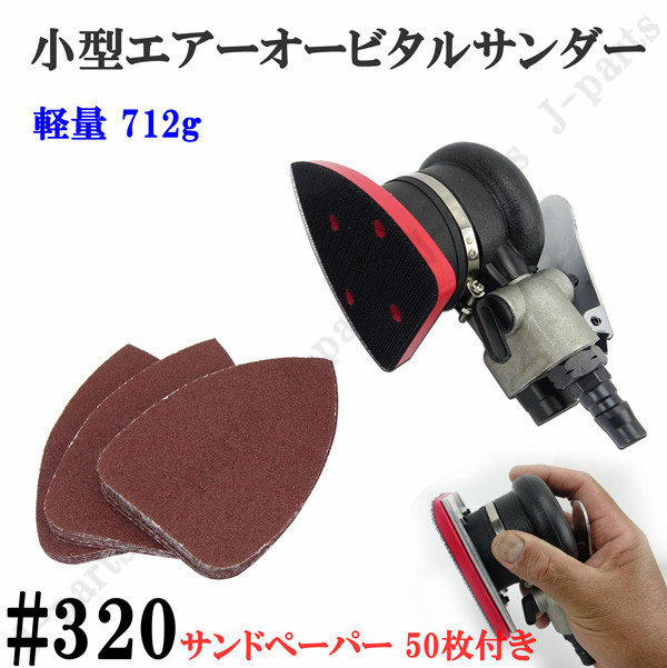 三角形 70×100mm エアーオービタルサンダー エアーサンダー ダブルアクション 気圧調整式 ハンディタイプ #320 サンドペーパー 50枚付き