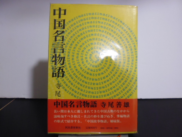 中国名言物語 寺尾善雄著 河出書房新社刊 激安商品 河出書房新社刊 中国名言物語 寺尾善雄著 河出書房新社刊 激安商品 河出書房新社刊