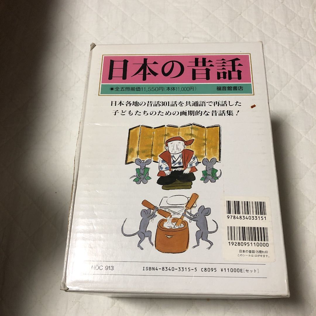 日本の昔話 全五巻セット 小澤俊夫　箱　破損あり_画像1