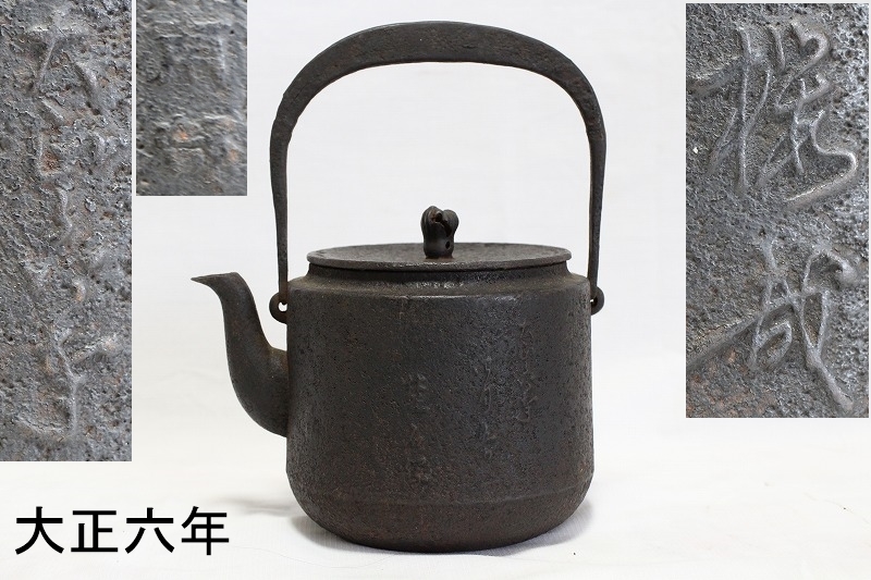 時代鉄瓶 鉄壺 大正六年 南部鉄瓶 急須 湯沸 在銘 刻印 茶道具 煎茶 