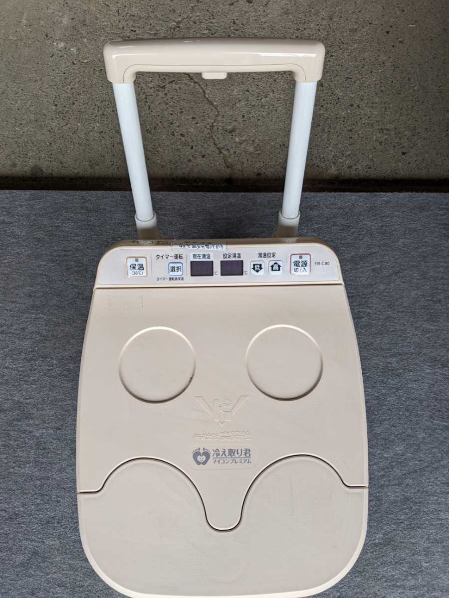 冷え取り 高陽社 足湯器 フットバス 足湯 マイコンプレミアム FB-C80