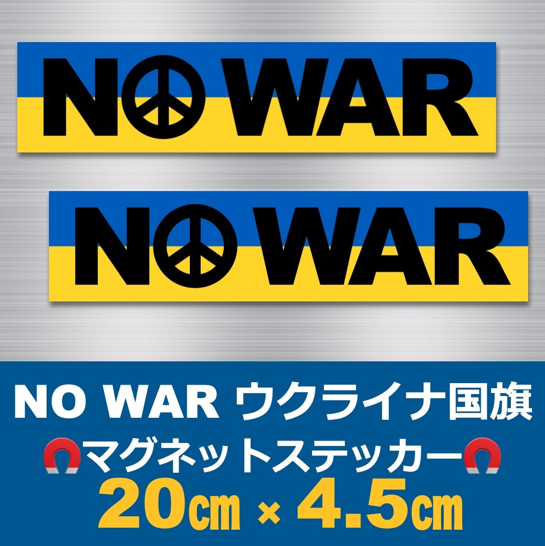 【2枚】NO WAR＊ウクライナ国旗＊マグネットステッカー＊＊＊