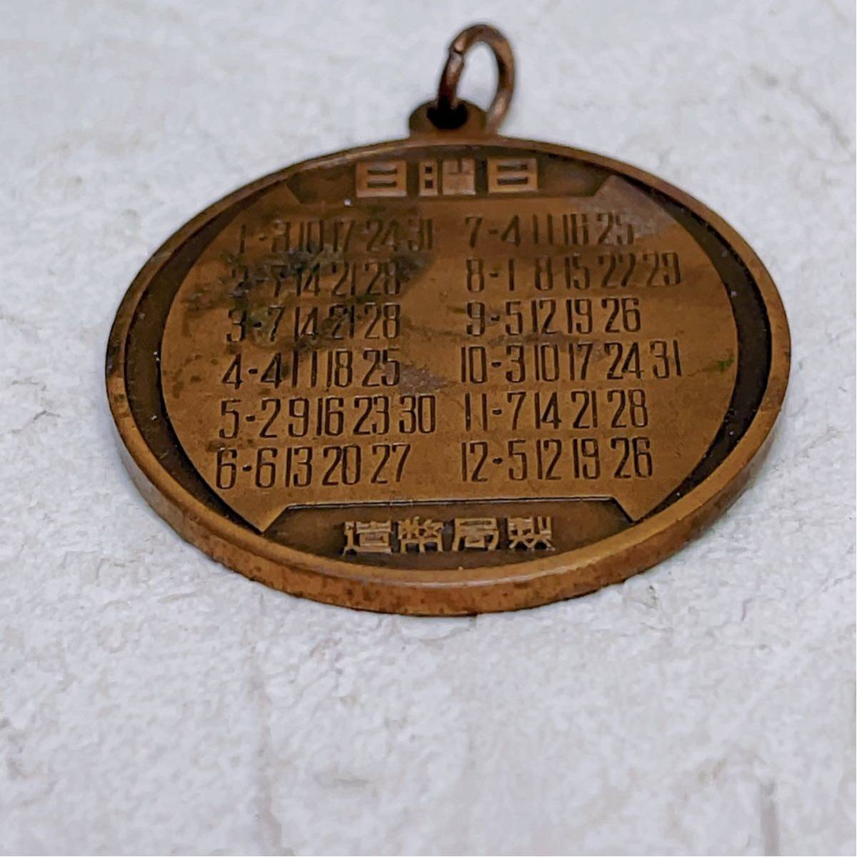 昭和レトロ 当時物 造幣局製 記章 メダル 昭和40年 1965年 日曜表