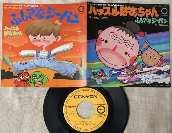 シングル ハッスルばあちゃん ふしぎなジーパン ひらけ!ポンキッキ のこいのこ 竹田のぶあき 高田ひろお 佐瀬寿一 CX-106