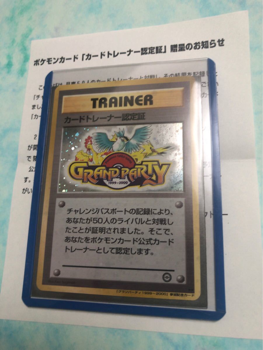 カードトレーナー認定証 未使用 美品 ポケモンカード プロモ 旧裏面 チャレンジパスポートプレイヤーズ グランパーティ