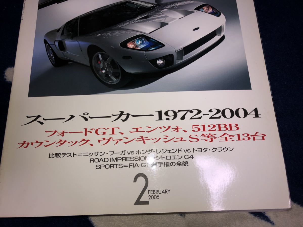 カーグラフィック ５２７ 2005/2　スーパーカー1972-2004　シトロエンC4　日産・フーガ　ホンダ・レジェンド　トヨタ・クラウン_画像1