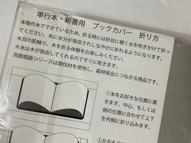 鳥獣戯画 天然木のブックカバー 展示未使用品