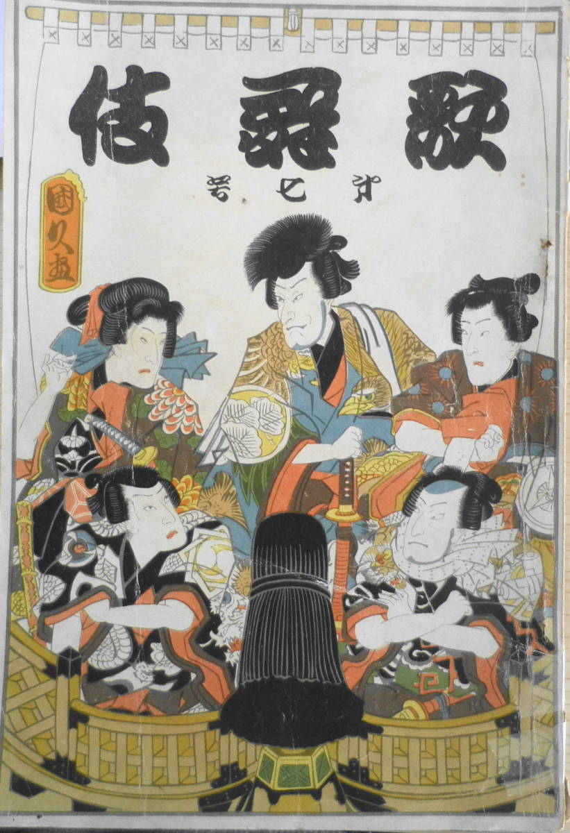 歌舞伎　大正14年10月号　浜松屋と五人男/三田村鳶魚　u_画像1