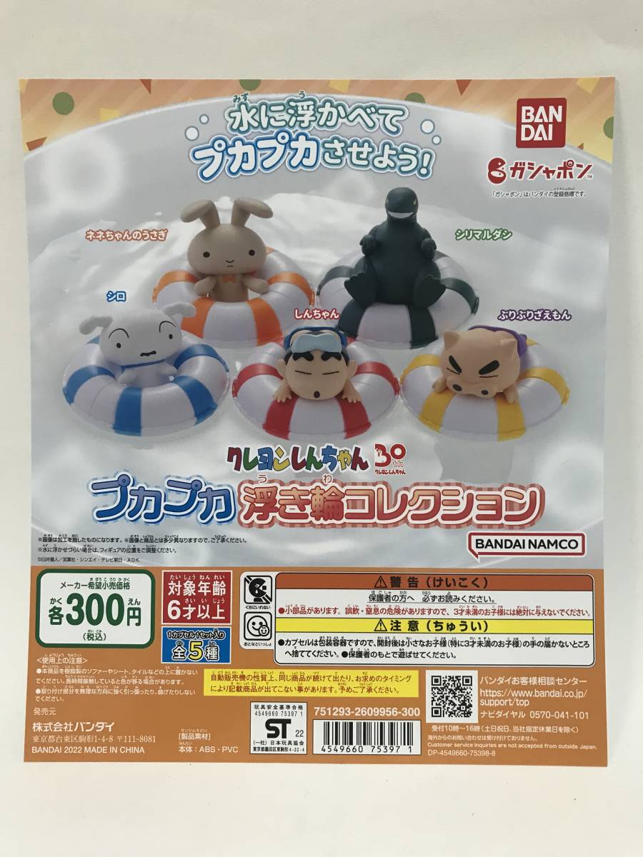 クレヨンしんちゃん プカプカ浮き輪コレクション 全5種 しんちゃん シロ ぶりぶりざえもん シリマルダシ ネネちゃんのうさぎ(コミック、アニメ)|売買されたオークション情報、yahooの商品情報をアーカイブ公開 - オークファン(aucfan.com) クレヨンしんちゃん プカプカ浮き輪コレクション 全5種 しんちゃん シロ ぶりぶりざえもん シリマルダシ ネネちゃんのうさぎ(コミック、アニメ)|売買されたオークション情報、yahooの商品情報をアーカイブ公開 - オークファン(aucfan.com)