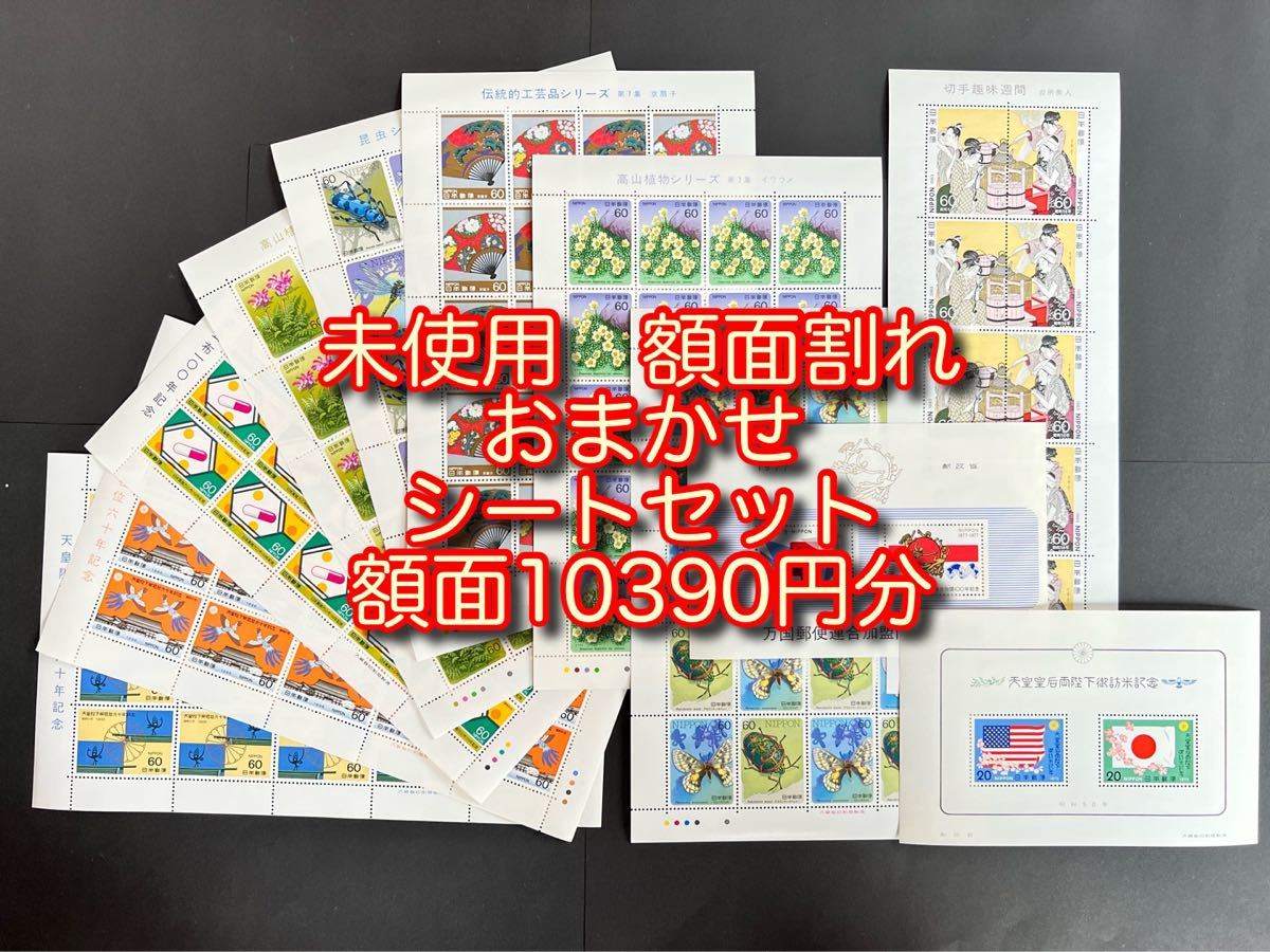 記念切手未使用おまかせシートセット額面10390円分　518-2