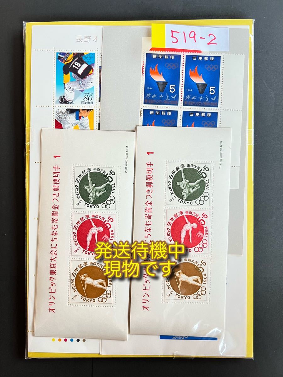 記念切手オリンピック関連おまかせセット　919-2