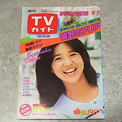 [ журнал ]TV гид телевизор гид Kansai версия 1980 год 9 месяц 5 день номер Miyazaki прекрасный . др. 