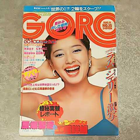 雑誌】GORO/ゴロー 1977年8月11日号 岡田奈々,シェリー,研ナオコ,秋本 雑誌】GORO/ゴロー 1977年8月11日号 岡田奈々,シェリー,研ナオコ,秋本