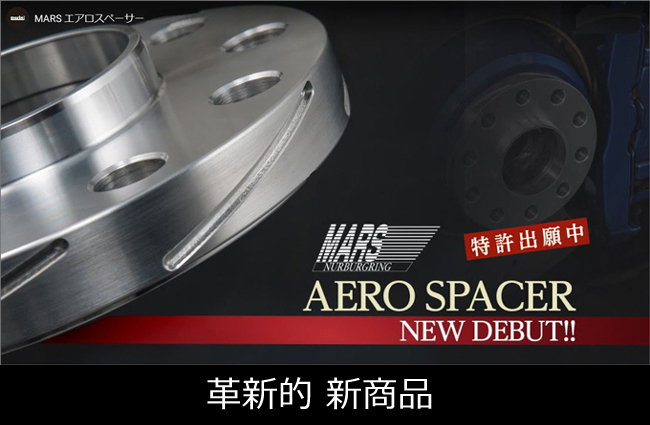 革新的 新スペーサー MARS エアロスペーサ－ MARS M.BENZ 25mmスペーサー Eクラス W124 W210 W211 日本製 装着トラブルなし 特許出願中 製_画像1