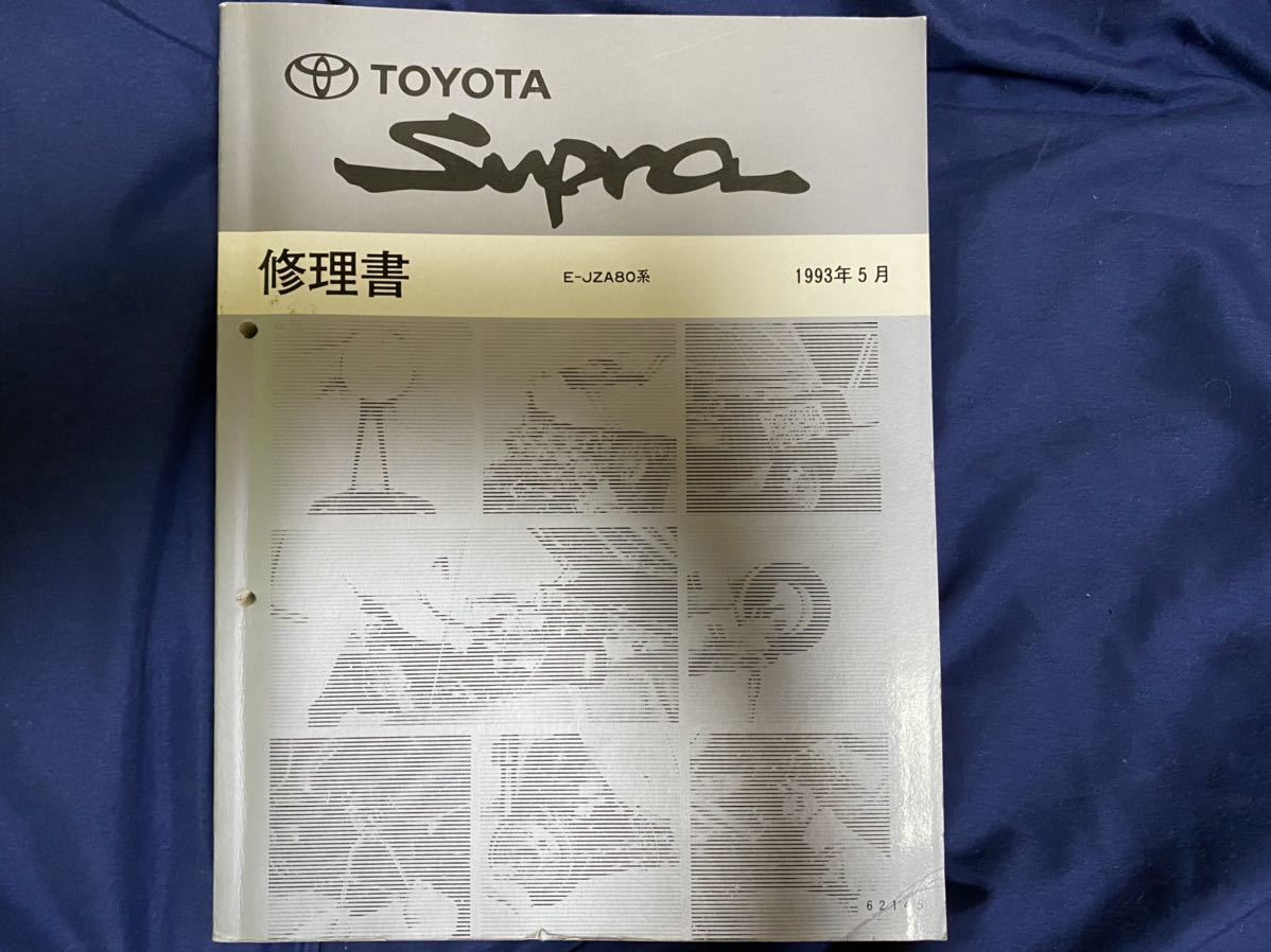 JZA80 スープラ 修理書 1993年5月 E-JZA80 TOYOTA SUPRA トヨタ 80スープラ