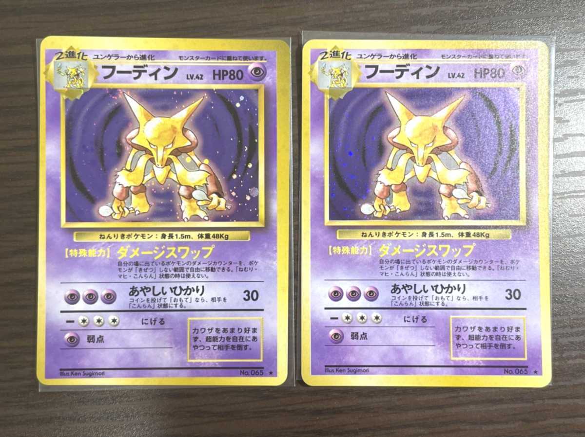 極美品　旧裏面 フーディン　二枚セット　キラ ポケモンカード ポケカ　マークあり　ダメージフワップ　あやしいひかり　ポケモン　117_画像1