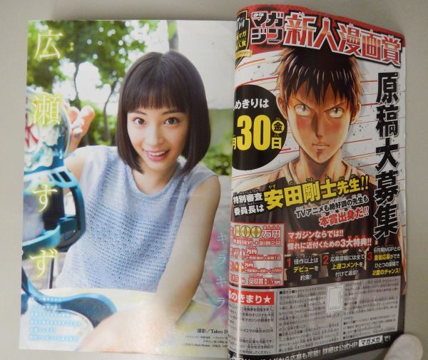 ☆【Quoカードあり】週刊少年マガジン 2016年9/21 41号☆広瀬 ☆【Quoカードあり】週刊少年マガジン 2016年9/21 41号☆広瀬