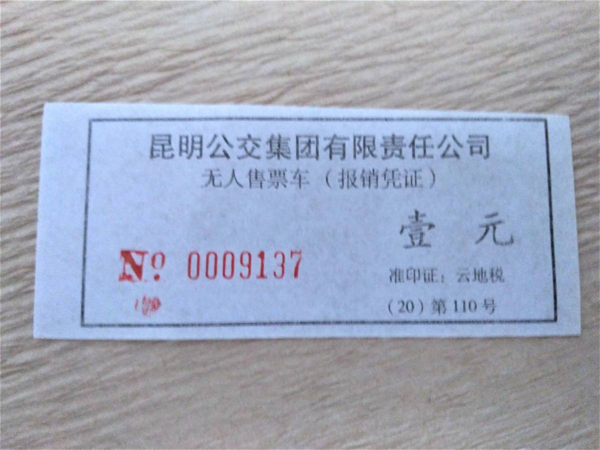 中国　路線バス乗車券_画像4