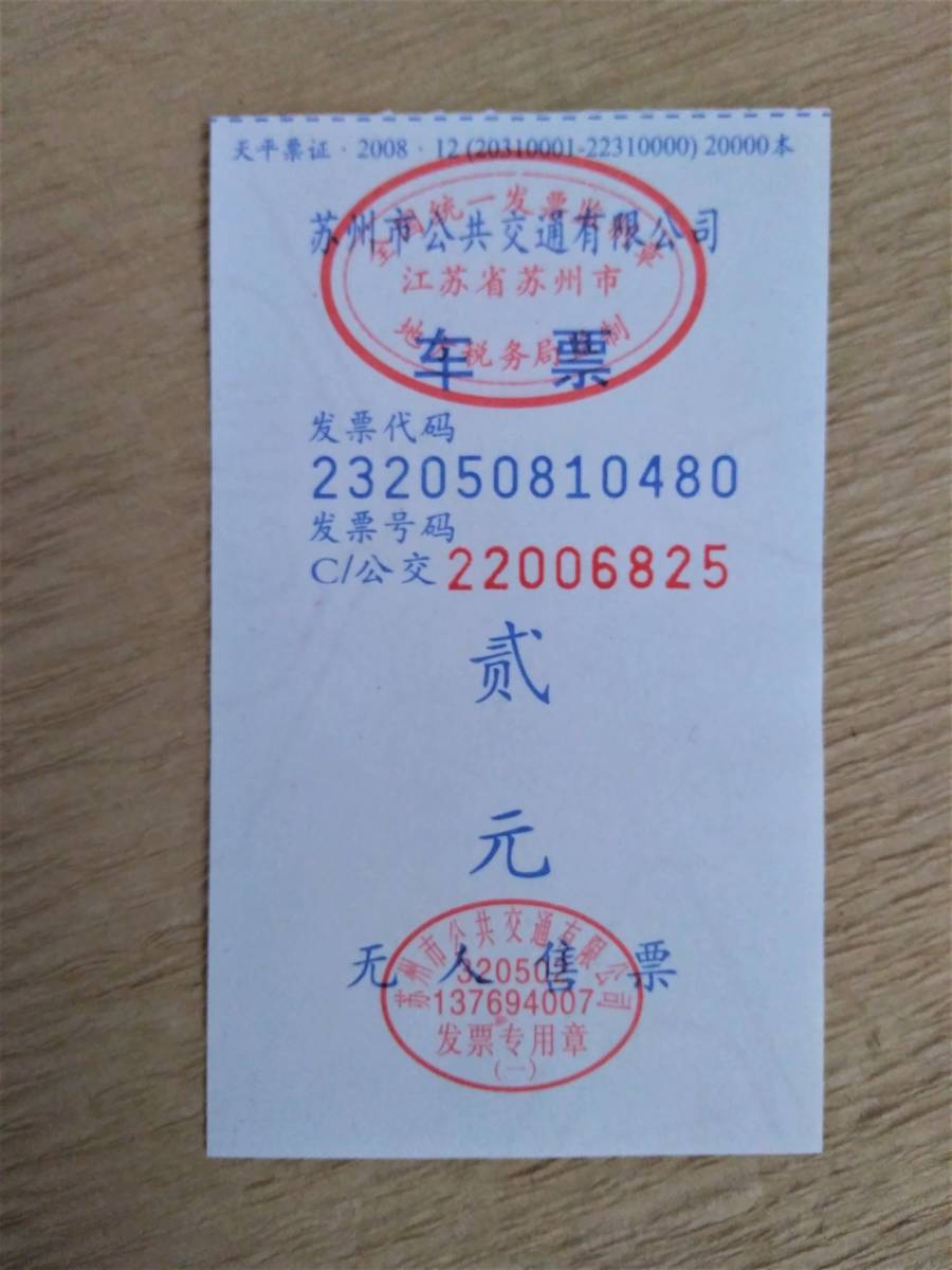 中国　路線バス乗車券_画像3