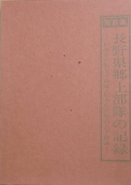 【T-ポイント5倍】 ☆☆☆写真集 長野県郷土部隊の記録 郷土出版社 百瀬宏監修 戦記、ミリタリー