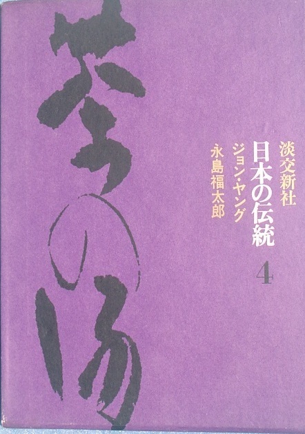 △▼茶の湯 日本の伝統4 ジョン・ヤング 永島福太郎 淡交新社_画像1