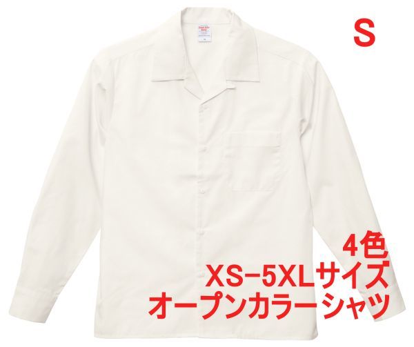 長袖シャツ S オフ ホワイト オープンカラーシャツ 無地 長袖 シャツ オープンカラー ワークシャツ ミリタリー A2004 白 白色_画像1