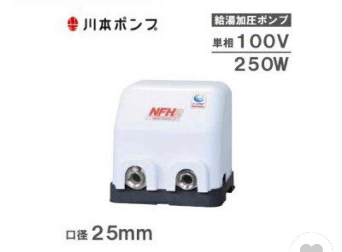 非常に高い品質 ◇未使用◇川本ポンプ NFH2-250S ソフトカワエース ...