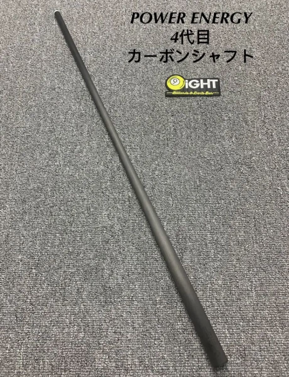 ビリヤード PowerEnergy 4 人気好評 カーボンシャフト3/8 10山新品未