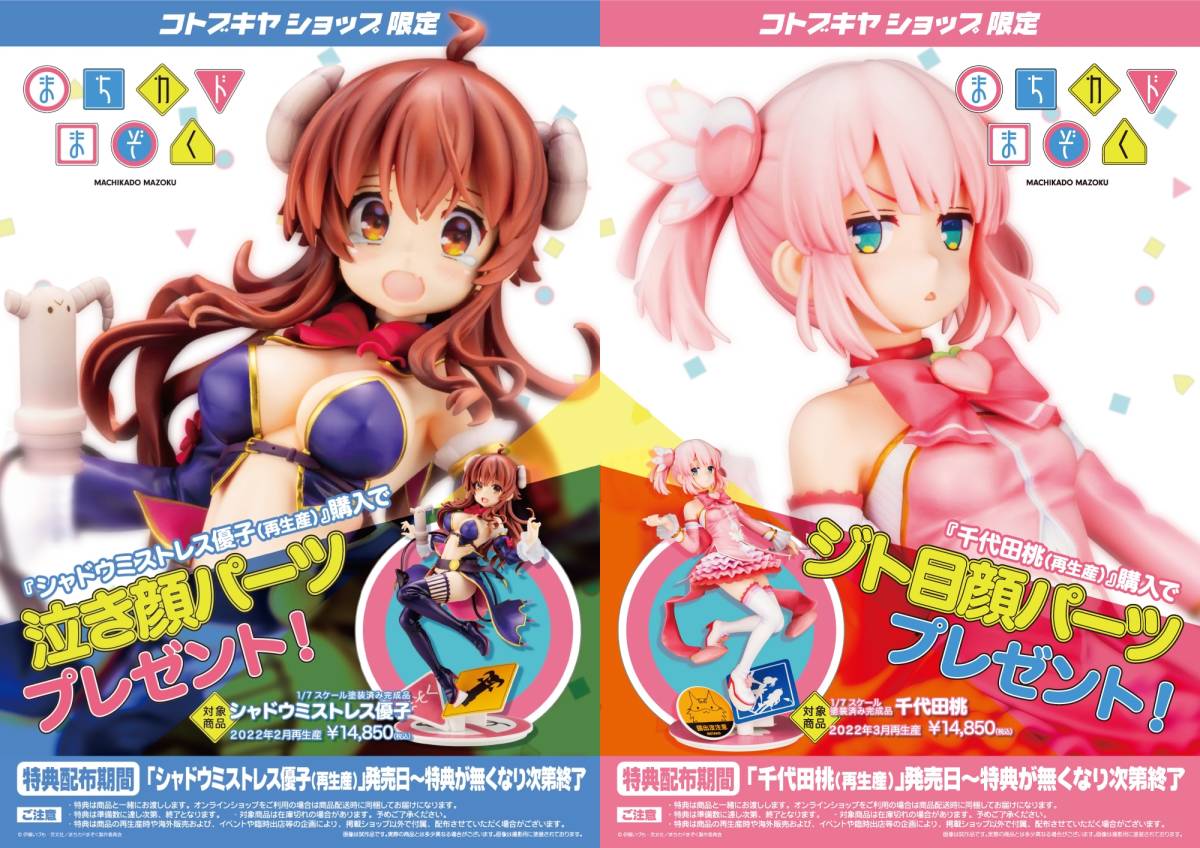 まちカドまぞく シャドウミストレス優子 千代田桃-
