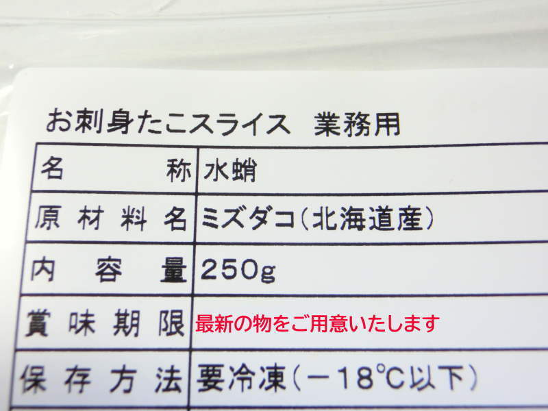 【MAX】水ダコスライスお買い得です！　250ｇ　お刺身用　業務用　北海道産_詳細上記の通りとなります。