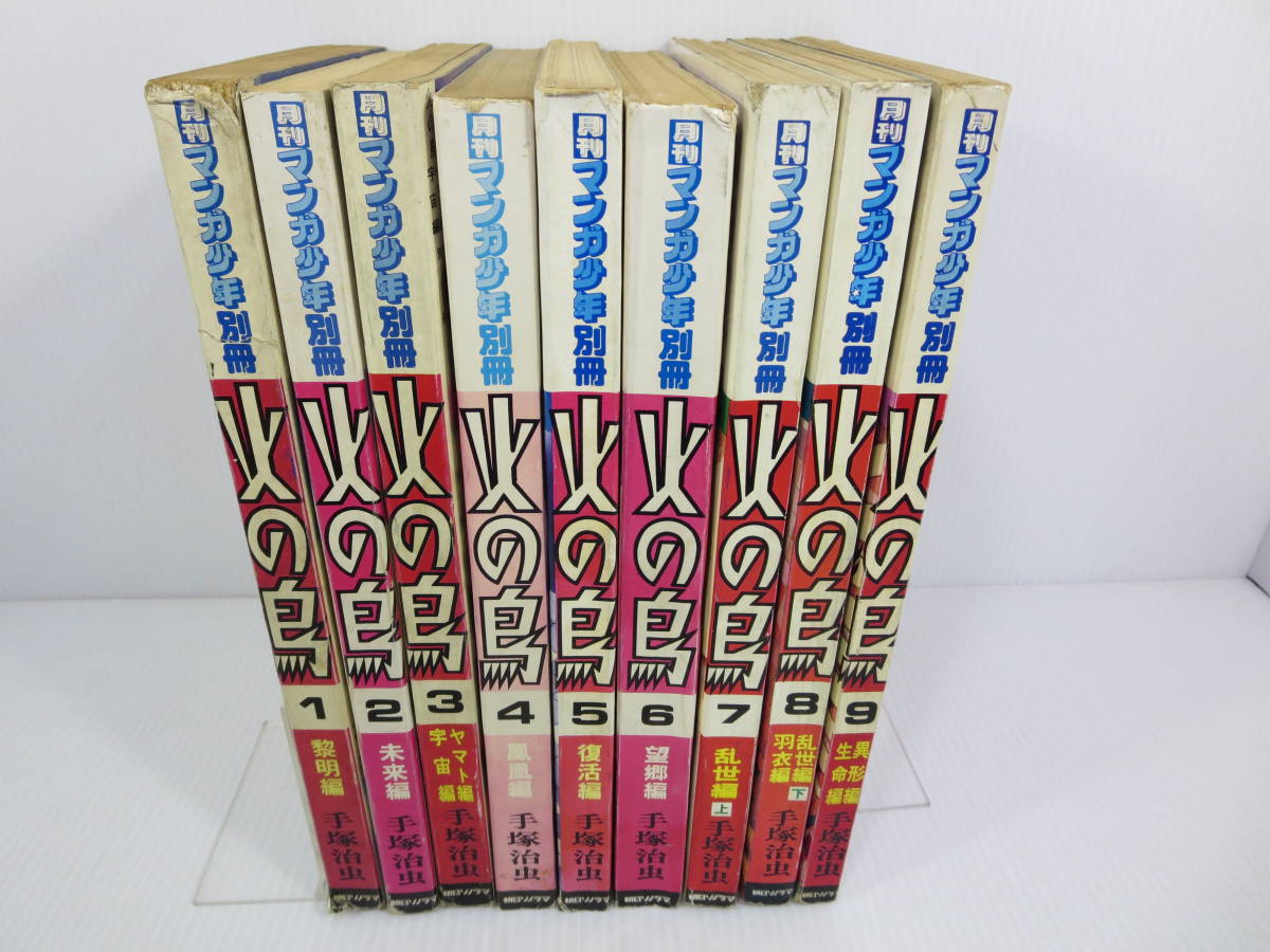 月刊マンガ少年別冊 火の鳥　第１巻～第9巻まとめセット　※表紙裂傷・記名あり　手塚治虫　朝日ソノラマ　管理番号0110_画像5
