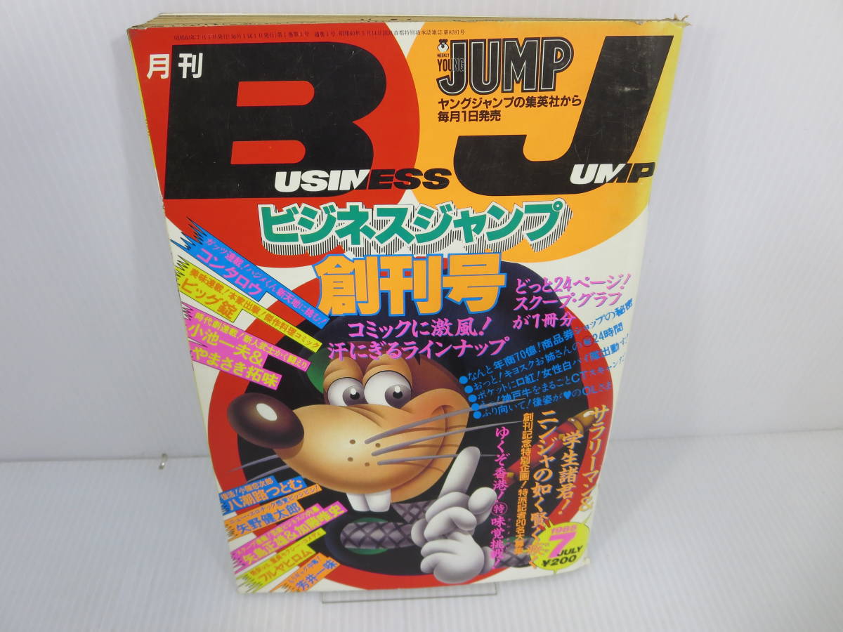 専用【週刊少年ジャンプ1985年7号、週刊少年ジャンプ1985年7号】 Yahoo!オークション - 月刊ビジネスジャンプ 1985年7月号