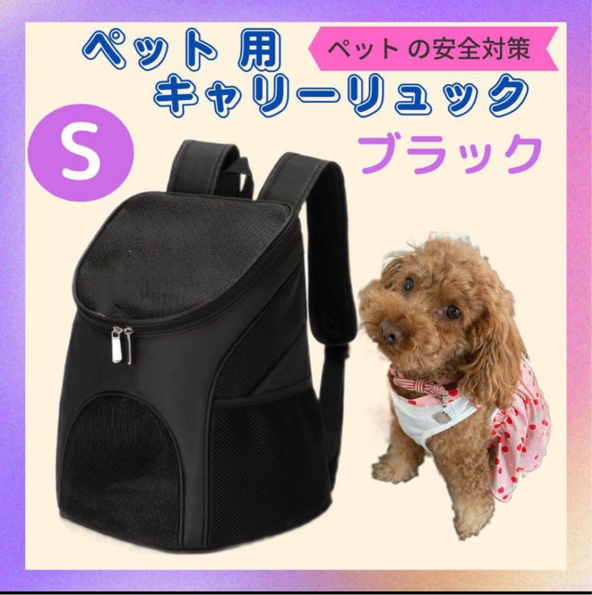 ペットキャリーバッグ ペットリュック 犬 ブラック 小型犬 猫