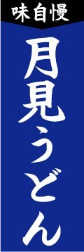 のぼり　のぼり旗　味自慢　月見うどん_画像1