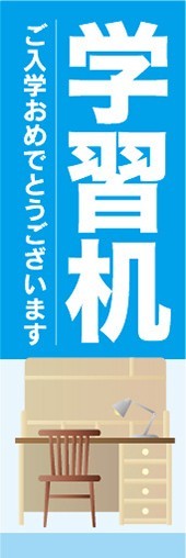 のぼり　小学校　入学　入学準備　学習机　ご入学おめでとうございます　のぼり旗_画像1