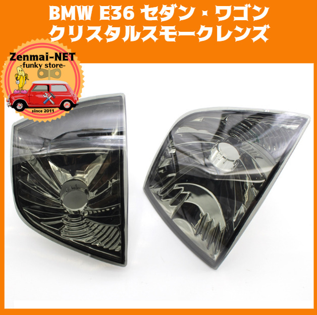 X249　BMW E36 3シリーズ 318i 320i 323i 325i 328i　セダン・ワゴン　フロントコーナーランプレンズ ユーロタイプ クリスタルスモーク_画像1