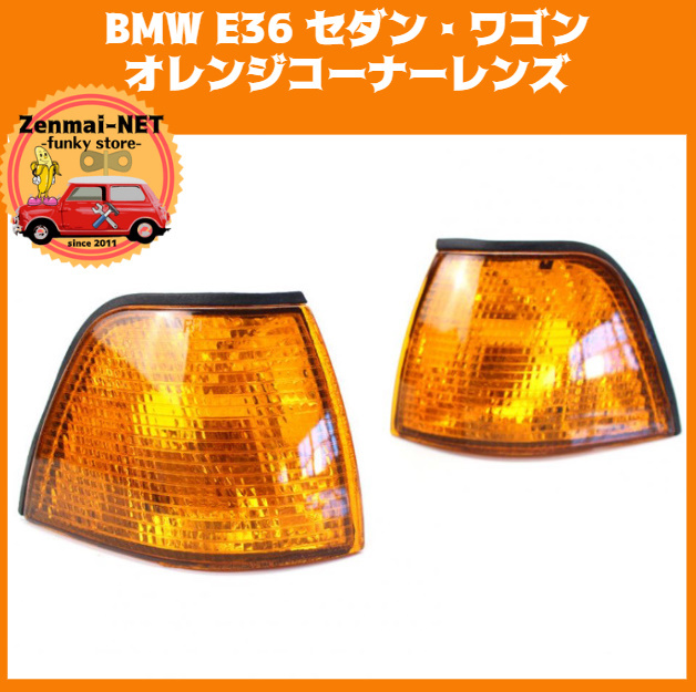 X248　BMW E36 3シリーズ 318i 320i 323i 325i 328i　セダン・ワゴン　フロントコーナーランプレンズ ユーロタイプ オレンジレンズ_画像1