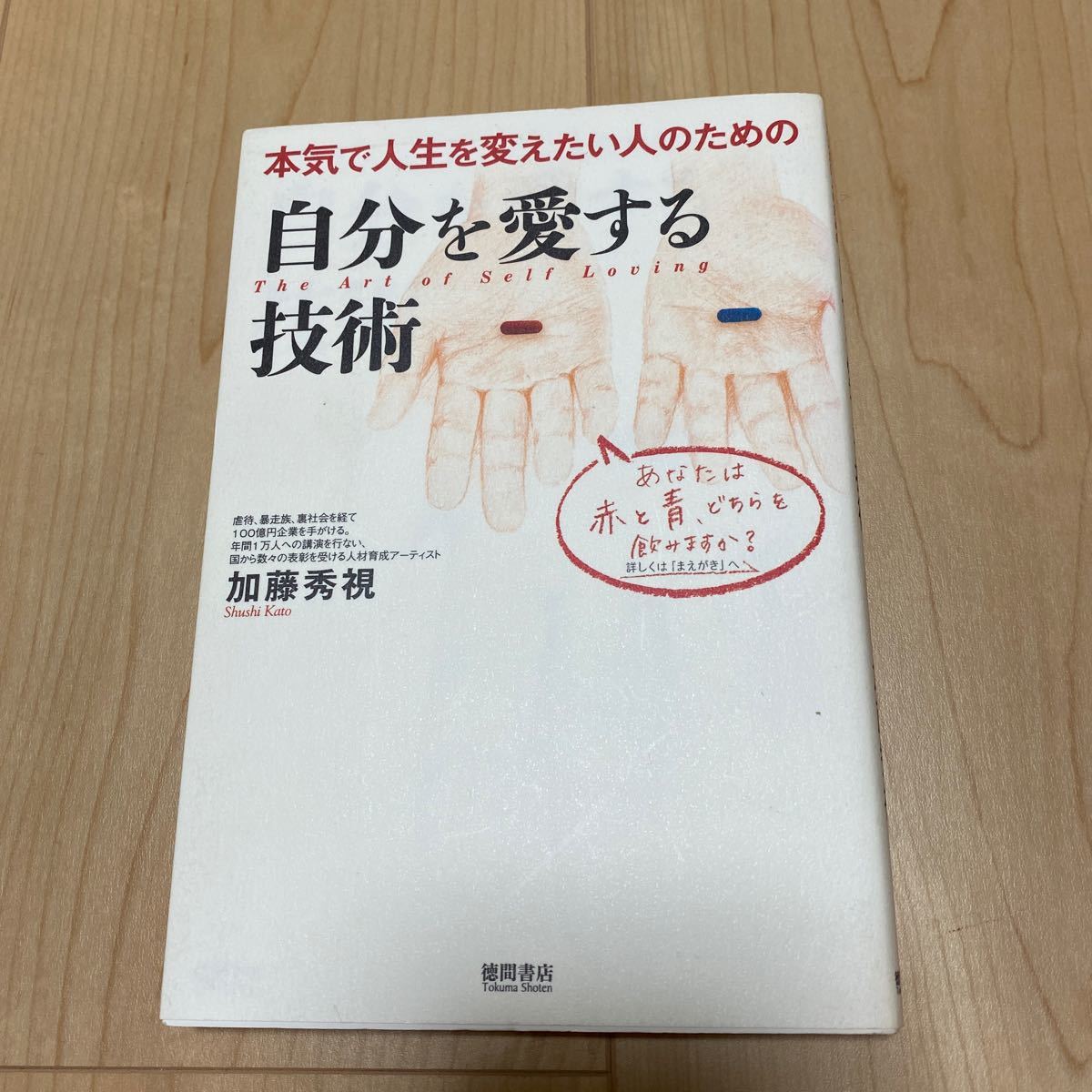 自分を愛する技術 本気で人生を変えたい人のための/加藤秀視