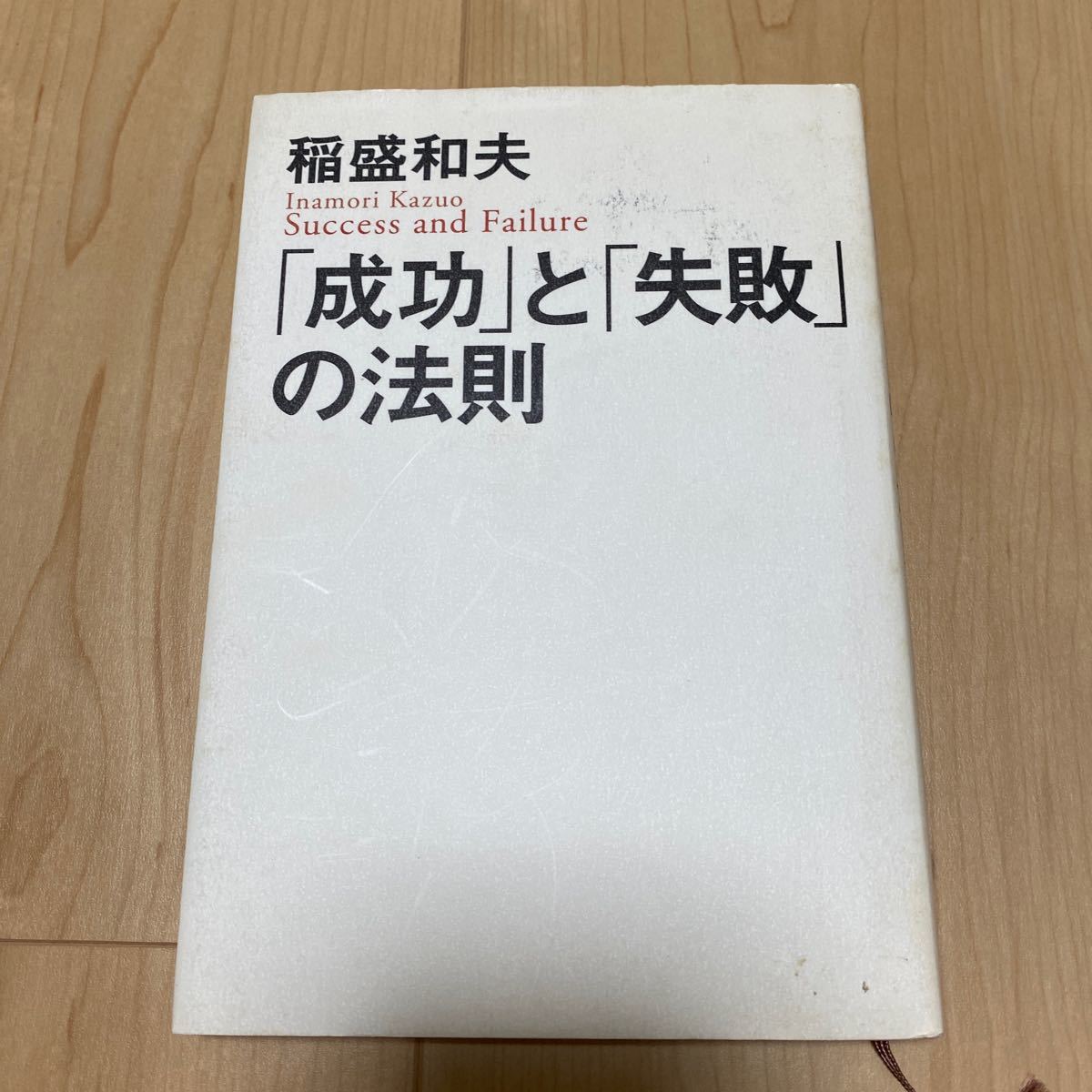 「成功」 と 「失敗」 の法則/稲盛和夫