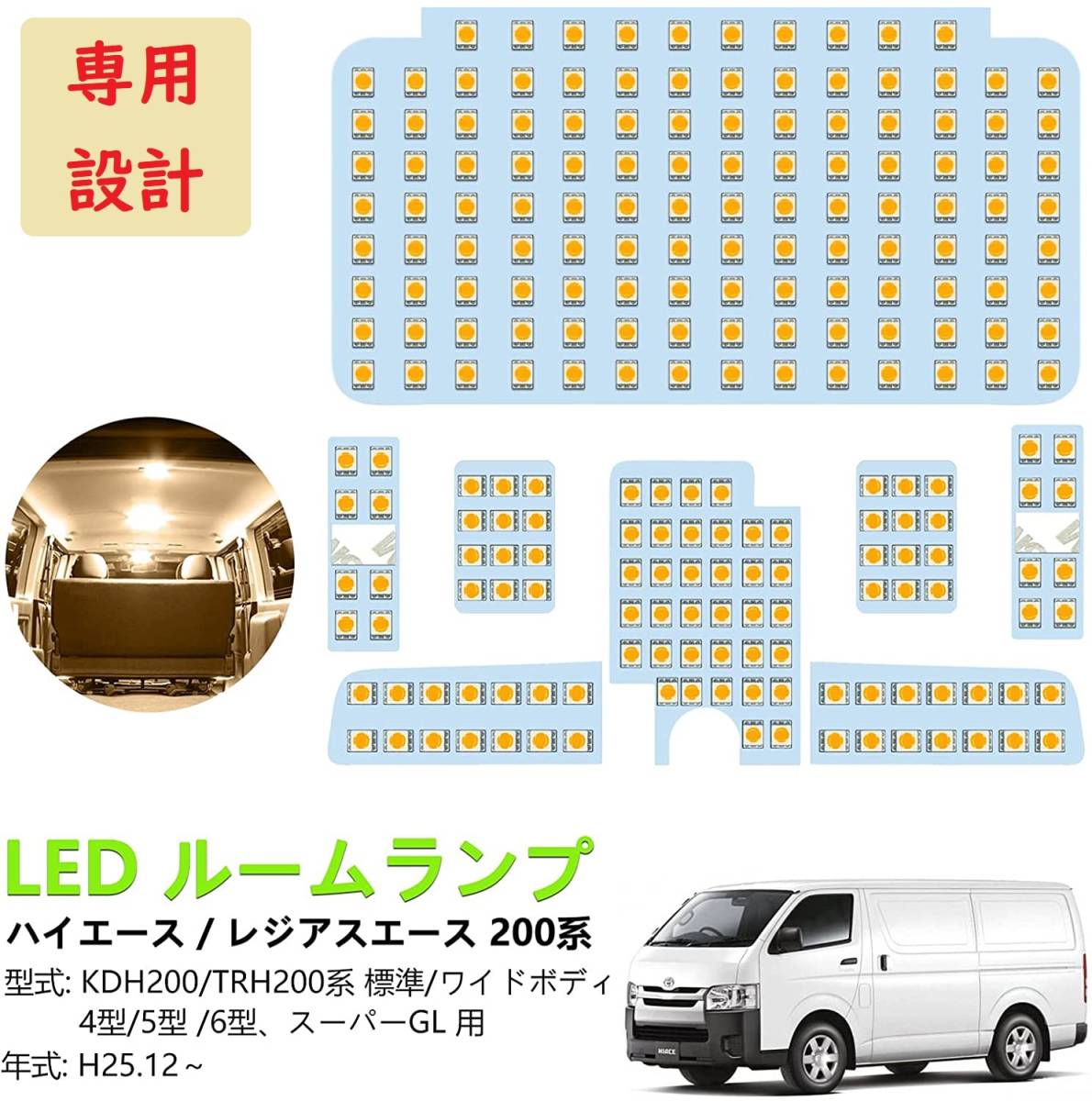 200系ハイエース 4型/5型/6型 LED ルームランプ 専用設計 電球色 車検対応 送付無料_画像1