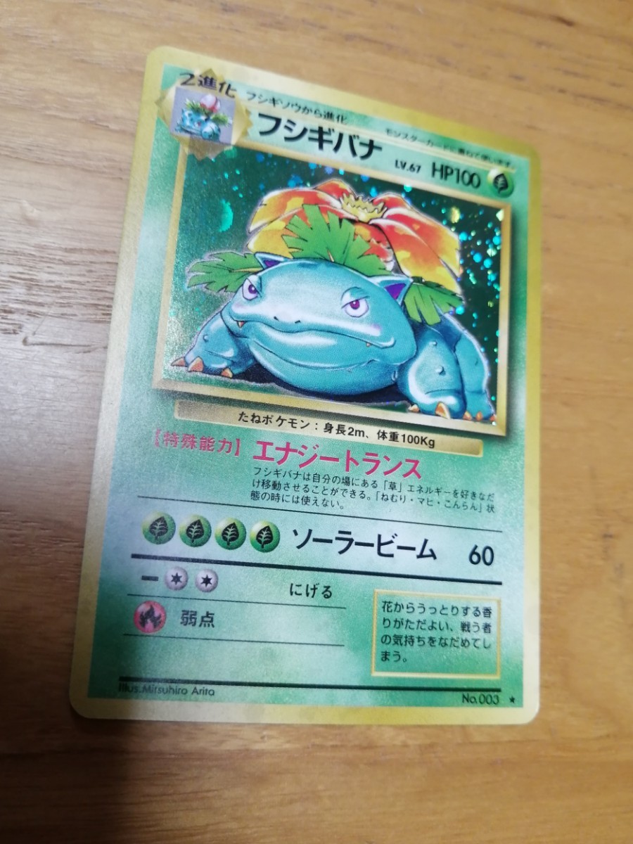 好評 ポケモンカードセット フシギバナ 当時物 旧裏面 サプライズセール 最終値下げ ポケモンカード 初版 旧裏 フシギバナ キラ エナジートランス ポケモンカードゲーム